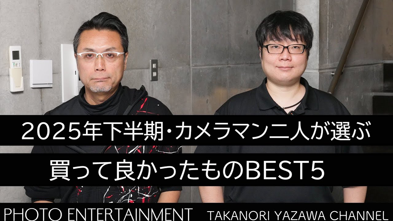 #1017【機材紹介】職業カメラマンふたりが選ぶ2025年下半期・買って良かった物BEST5