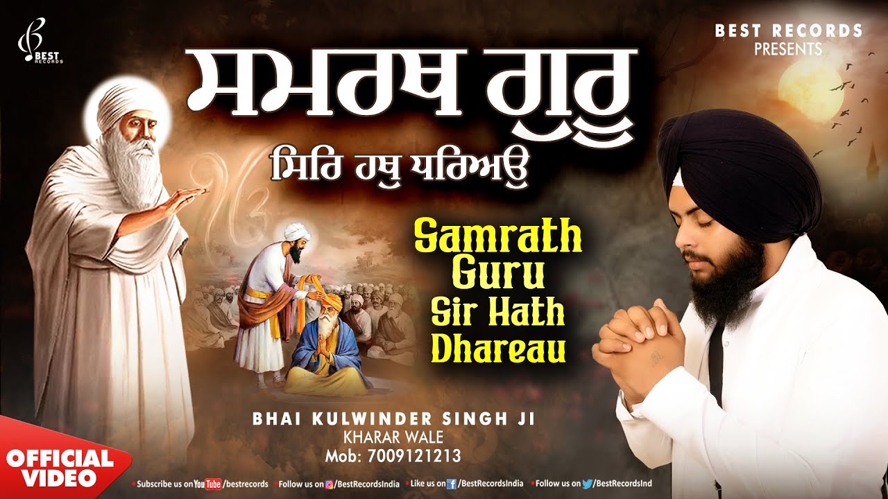 Bhai Kulwinder Singh Ji Kharar Wale - Samrath Guru Sir Hath Dhareyo - New Shabad Gurbani Kirtan 2024