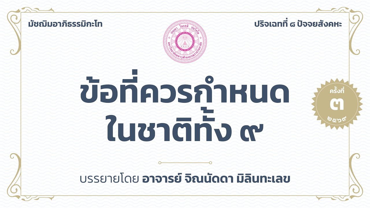 ครั้งที่ ๓ | ข้อที่ควรกำหนดในชาติทั้ง ๙ | ๑๔ ม.ค. ๖๙