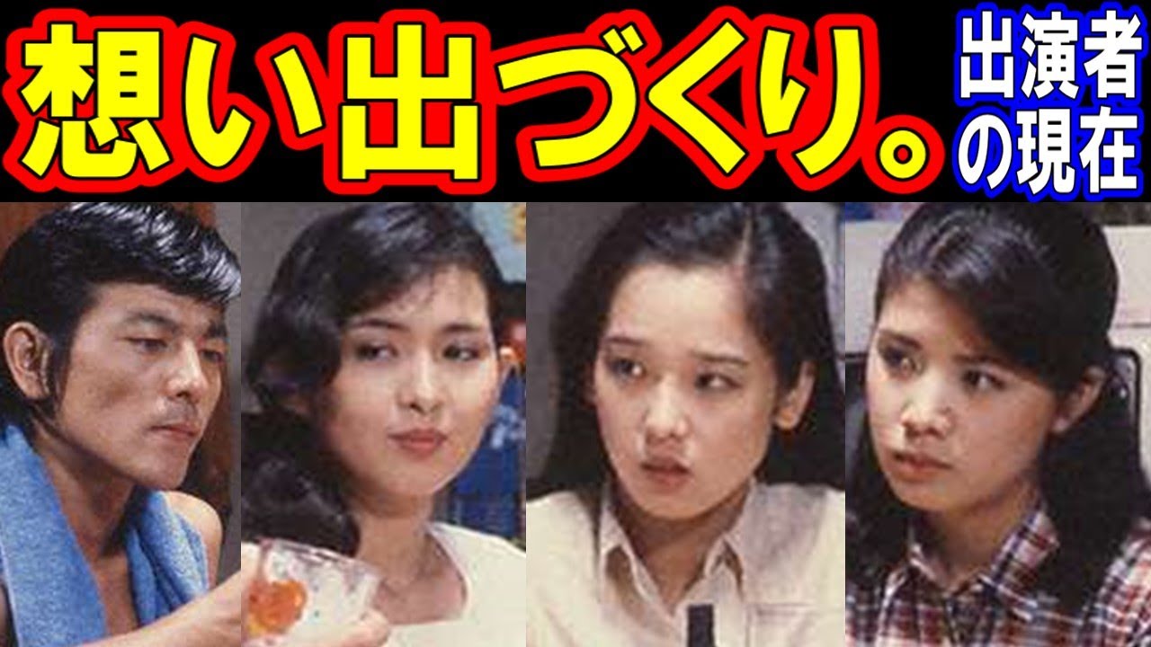 想い出づくりのキャストの現在【出演者は今どうしてる？】あの人の現在