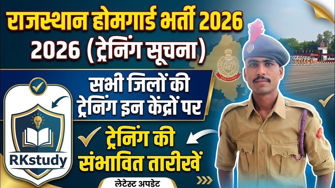 राजस्थान होमगार्ड👮&zwj;♂️भर्ती 2026 ट्रेनिंग की संभावित तारीख #rajasthanhomeguardbharti2026 #Rkstudy 
