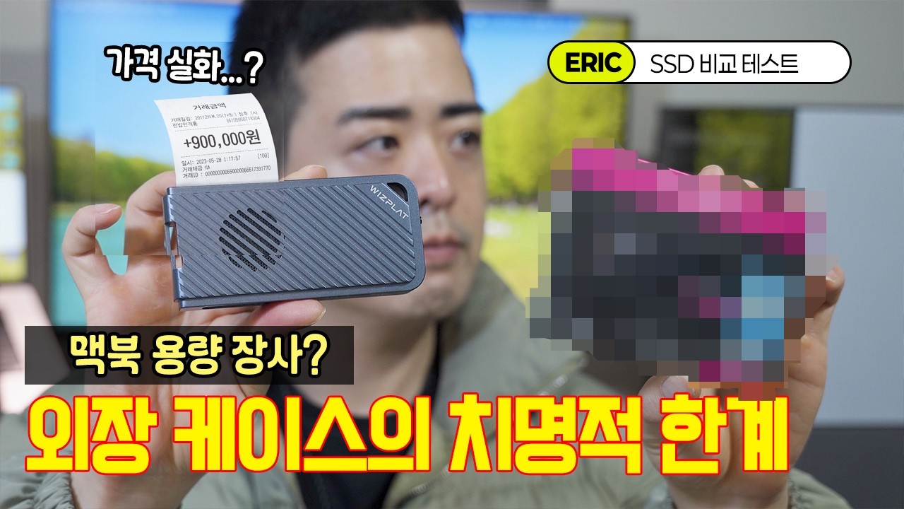 맥북 용량 장사 피하려다 돈 날렸습니다 (최신 SSD를 외장 케이스에 쓰면 안 되는 이유)