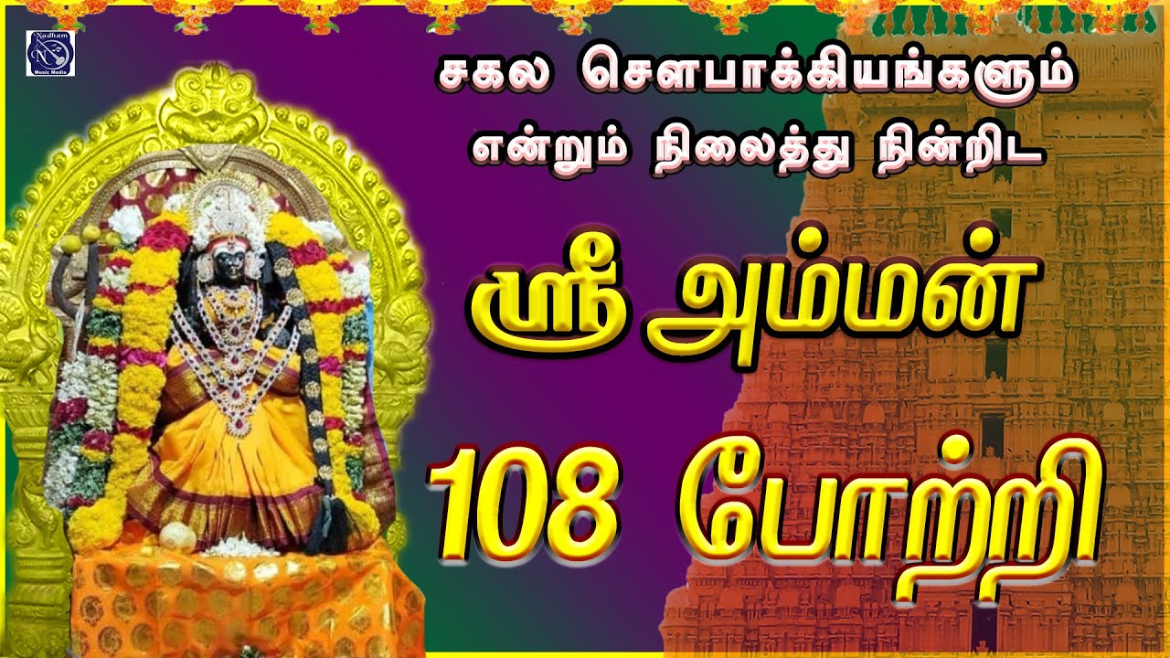 வெள்ளிக்கிழமை அன்று கேட்க வேண்டிய ஸ்ரீ அம்மன் 108 போற்றி | நினைத்த வரங்களை வாரி வழங்குபவள்