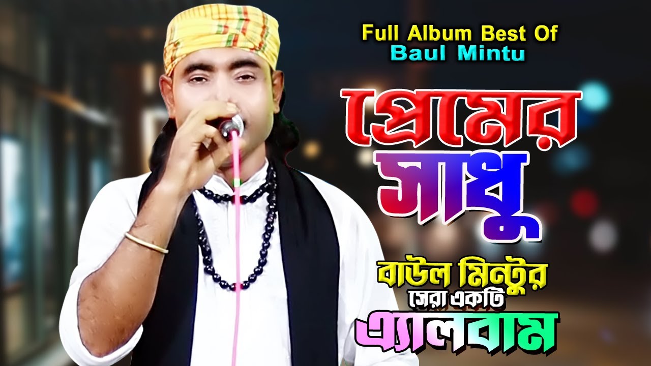 প্রেমের সাধু | বাউল মিন্টুর সেরা একটি এ্যালবাম Best Collection of Baul Mintu