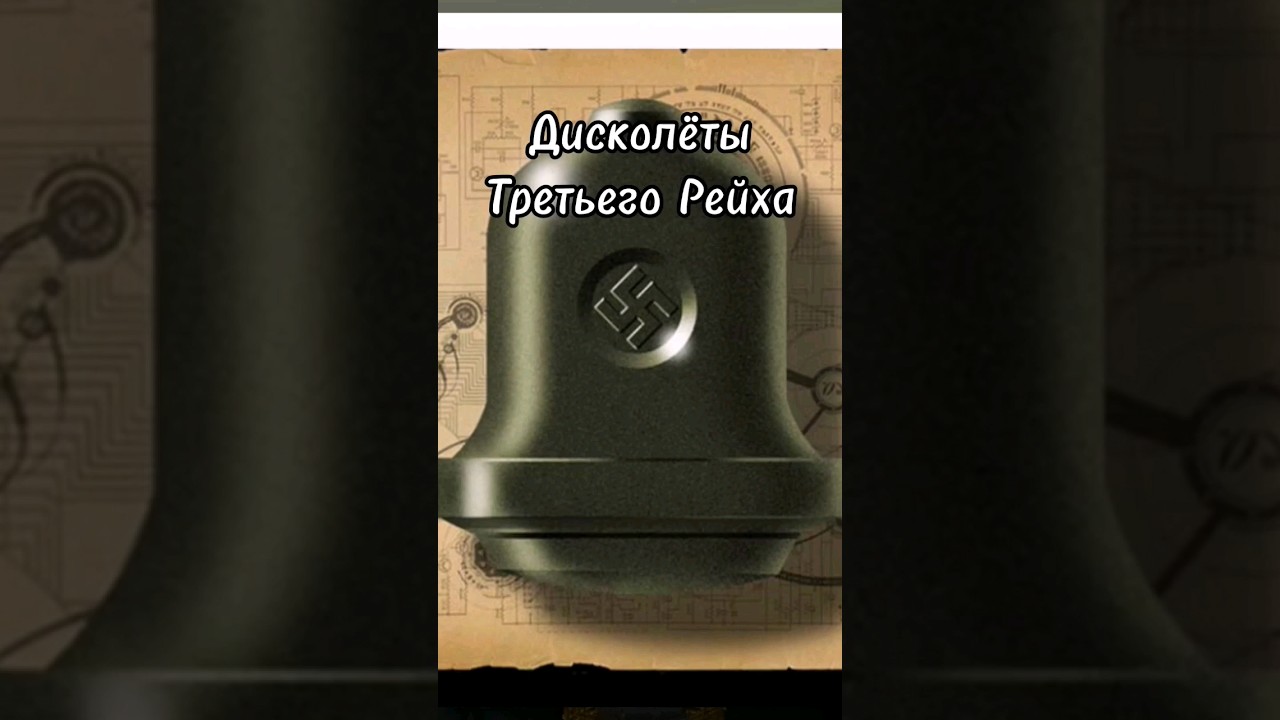 Тайный проект дисколетов Третьего Рейха #shorts #третийрейх #дисколет