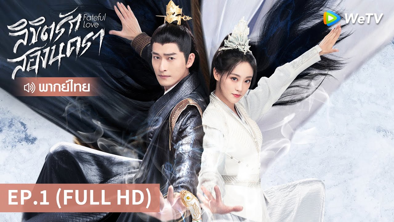 ซีรีส์จีน | ลิขิตรักสองนครา (Fateful Love) พากย์ไทย | EP.1 Full HD | WeTV