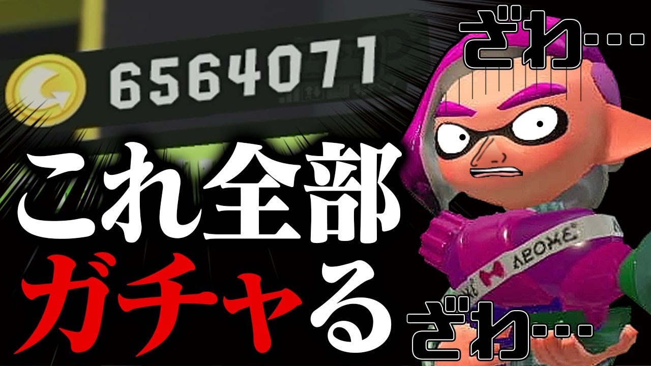 全財産ガチャにつぎ込んだら、さすがに金カプセル出る説【スプラトゥーン3】