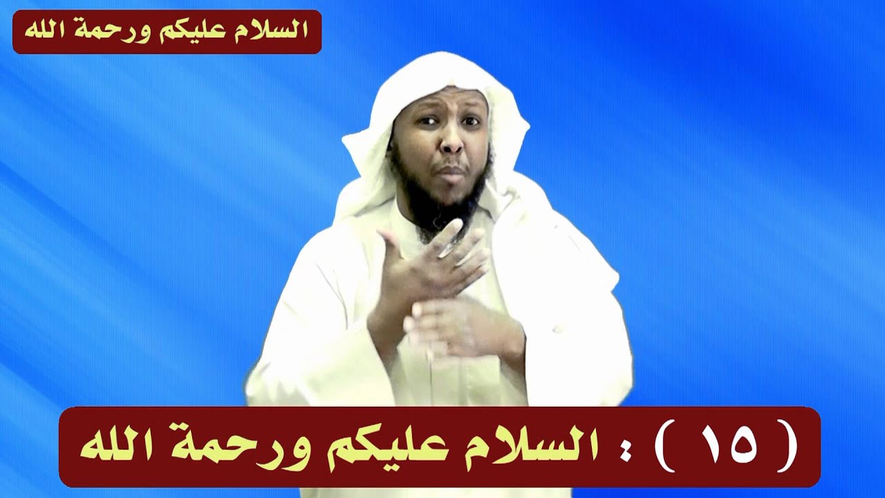 الموضوع : صفة الصلاة