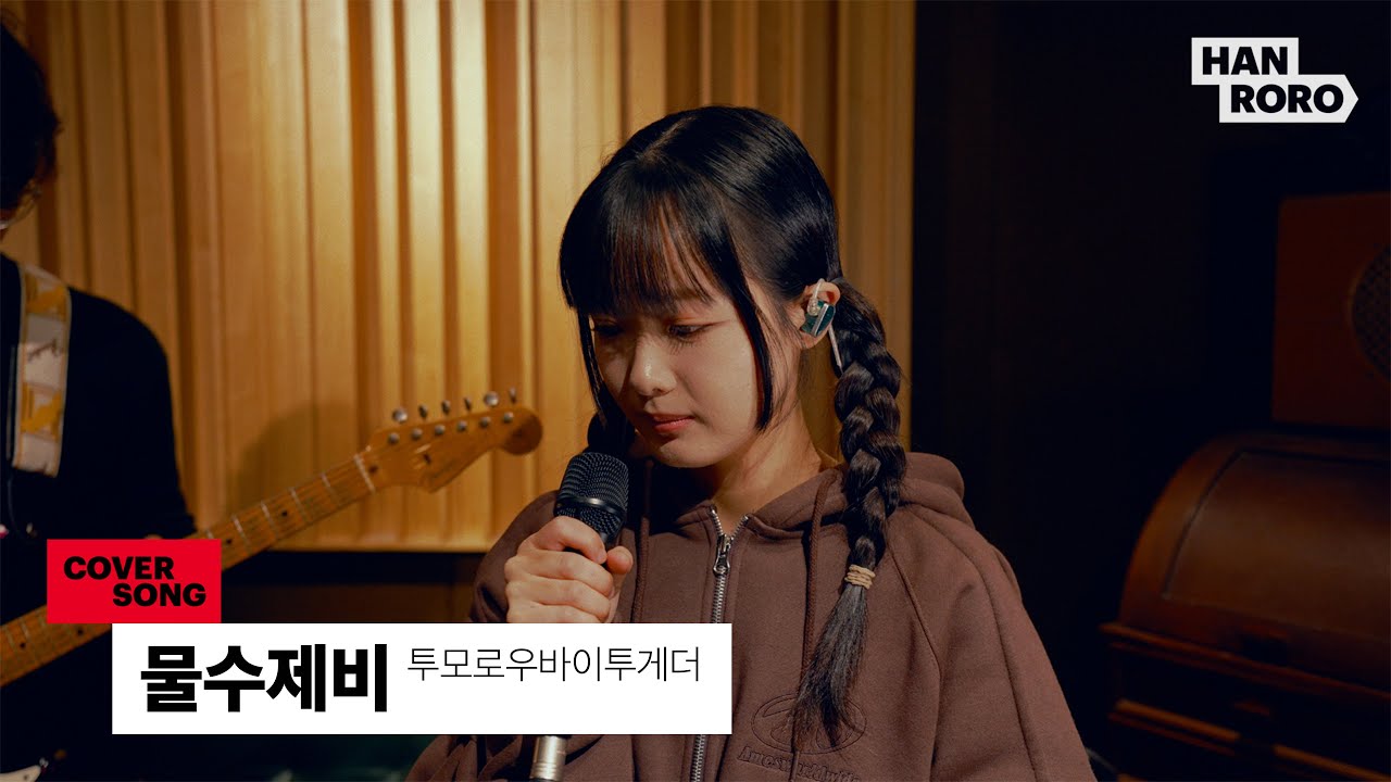 [COVER] 한로로 (HANRORO) - 물수제비 (Skipping Stones)