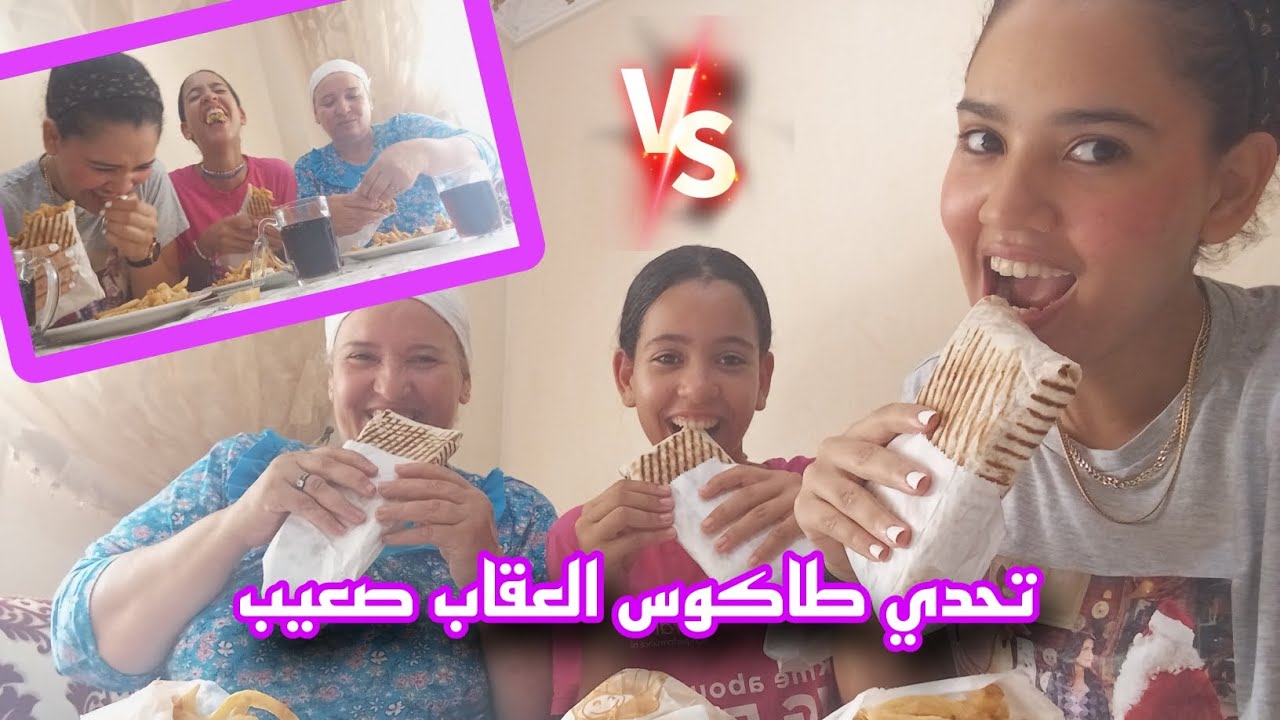 تحدي طاكوس🌮مع بناتي بديناها بالضحك و مضنيناش هدشي غادي يوقع🤦🏻‍♀️tacos challenge