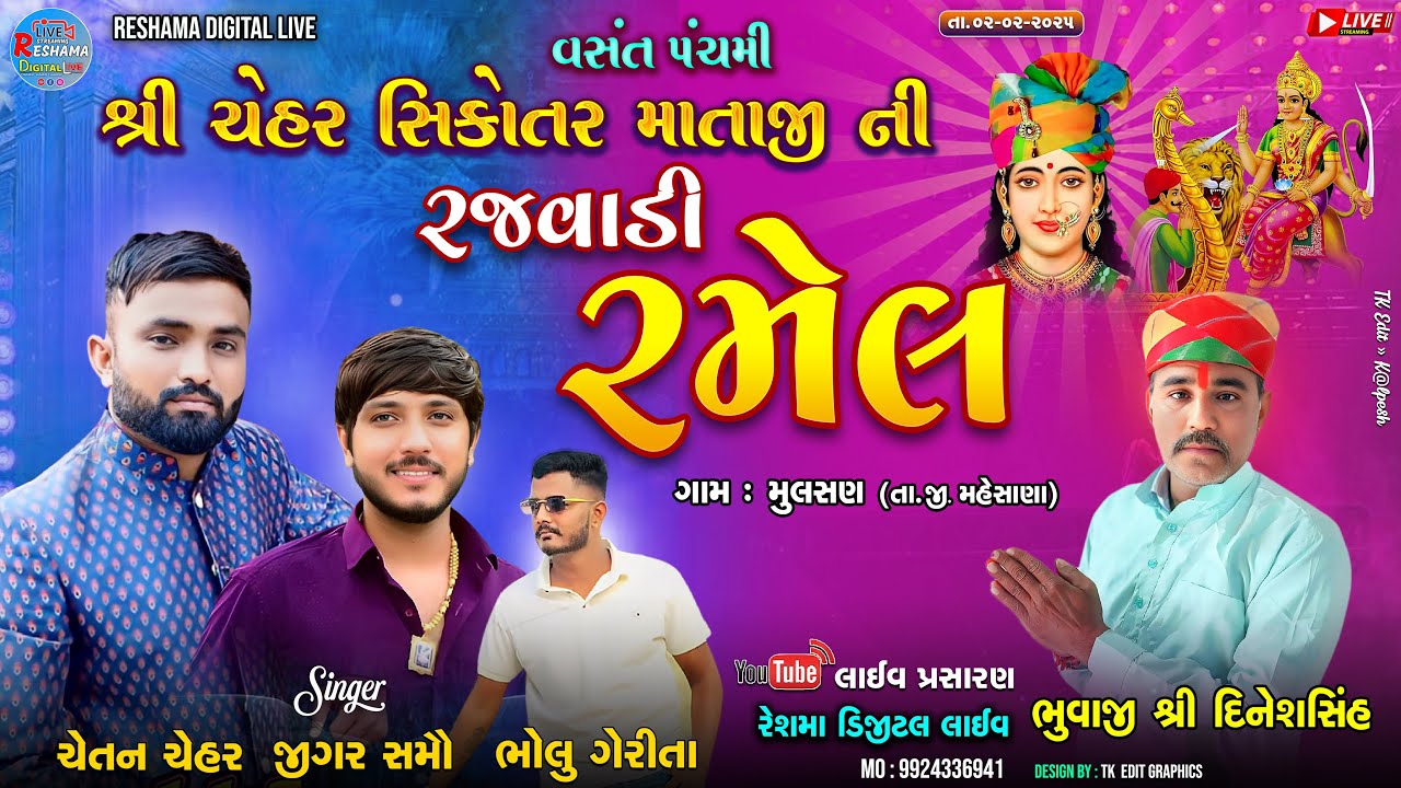 🔴Live મુલસણ - શ્રી ચેહર સિકોતર માતાજી ની રજવાડી રમેલ |  #MulsanRamel Reshama Digital live