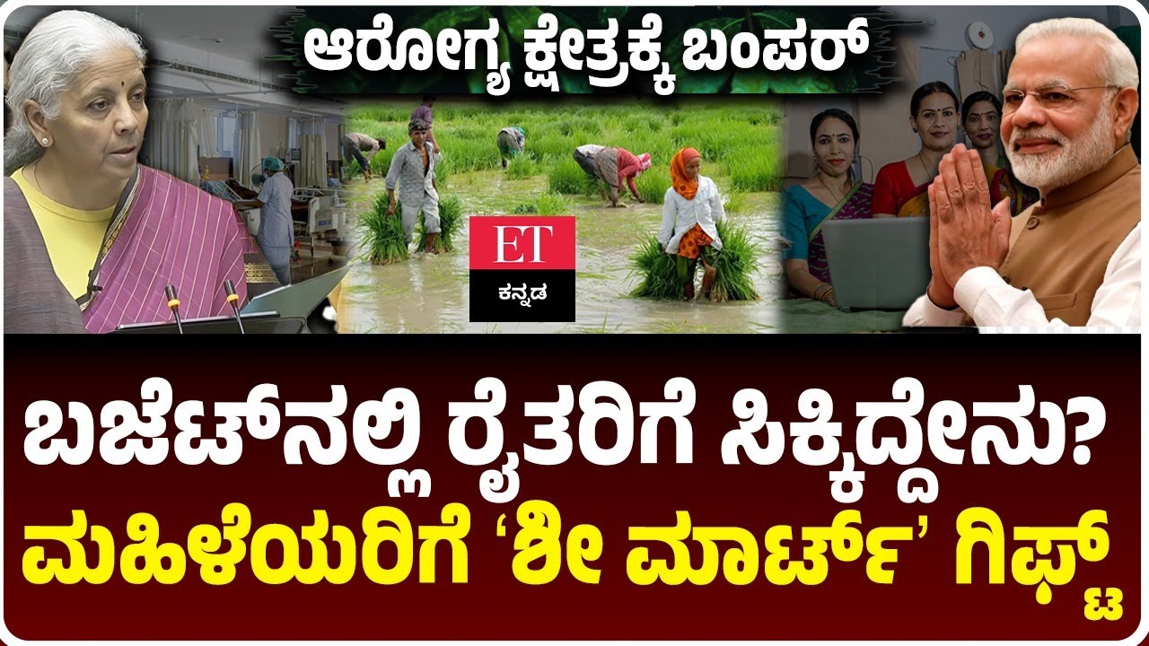 Union-budget-2026: ಕೃಷಿಗೆ ಬಂತು AI, ಮಹಿಳೆಯರಿಗೆ ಶೀ ಮಾರ್ಟ್‌ ಗಿಫ್ಟ್‌, ರೈತರಿಗೆ ಸಿಕ್ಕಿದ್ದೇನು?