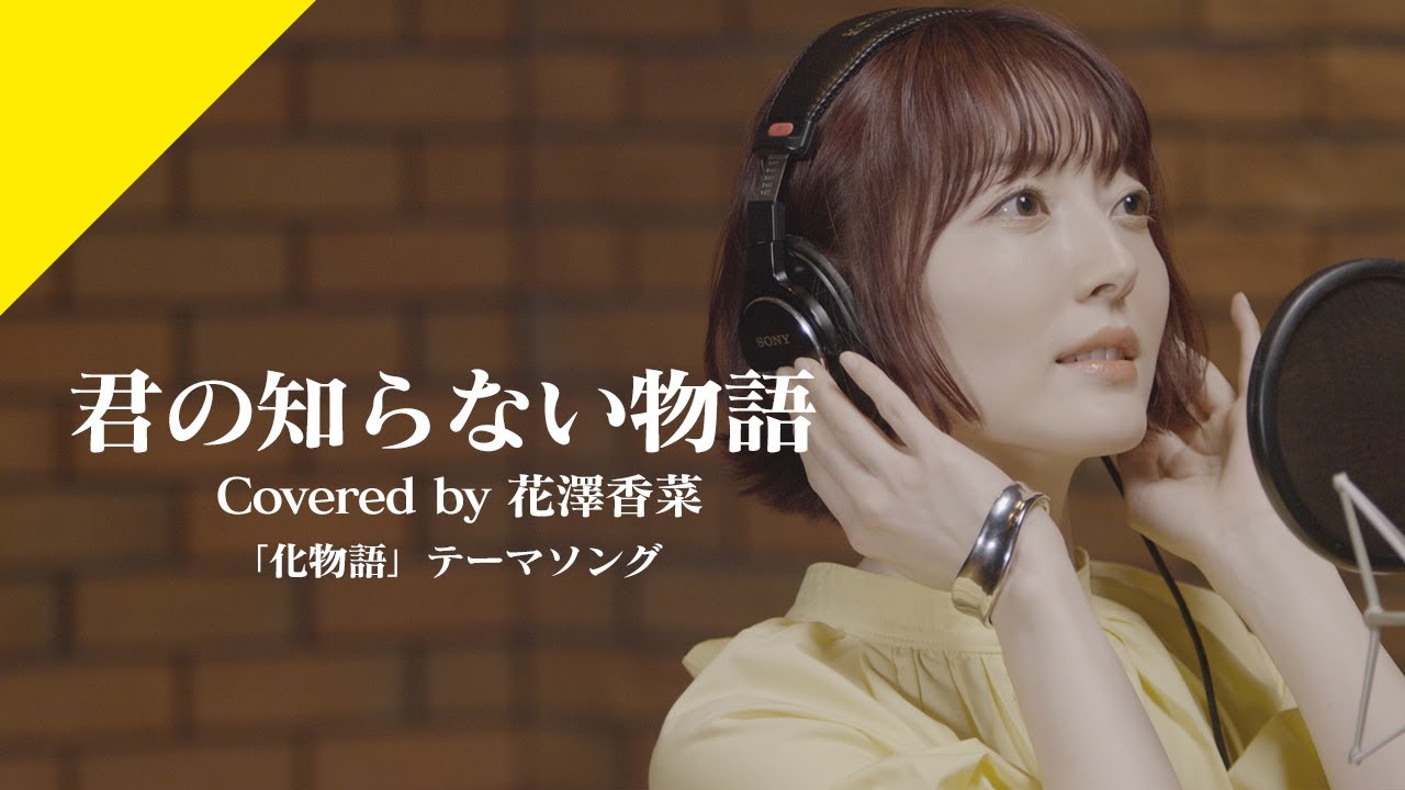 Hanazawa Kana - KIMINO SHIRANAI MONOGATARI from CrosSing/TV Anime 