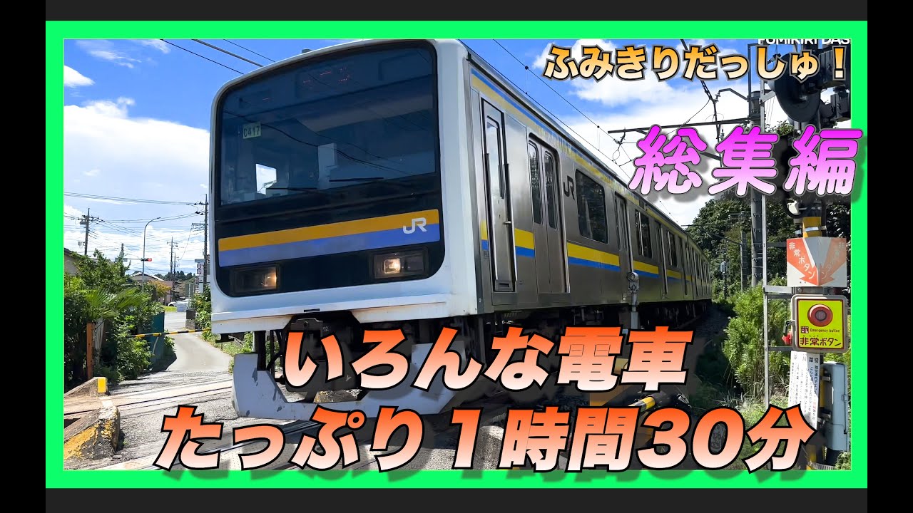 【電車】人気【でんしゃたっぷり１時間３０分】踏切 新幹線 特急 train super express railway
