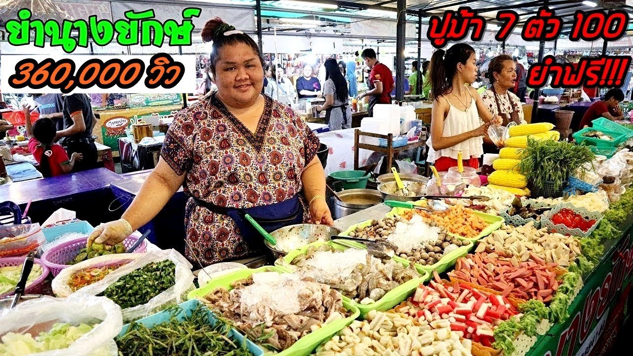 ยำนางยักษ์ ต้นตำหรับปูม้า 7 ตัว 100 วันนึงใช้ปูม้า 70 โล!!!