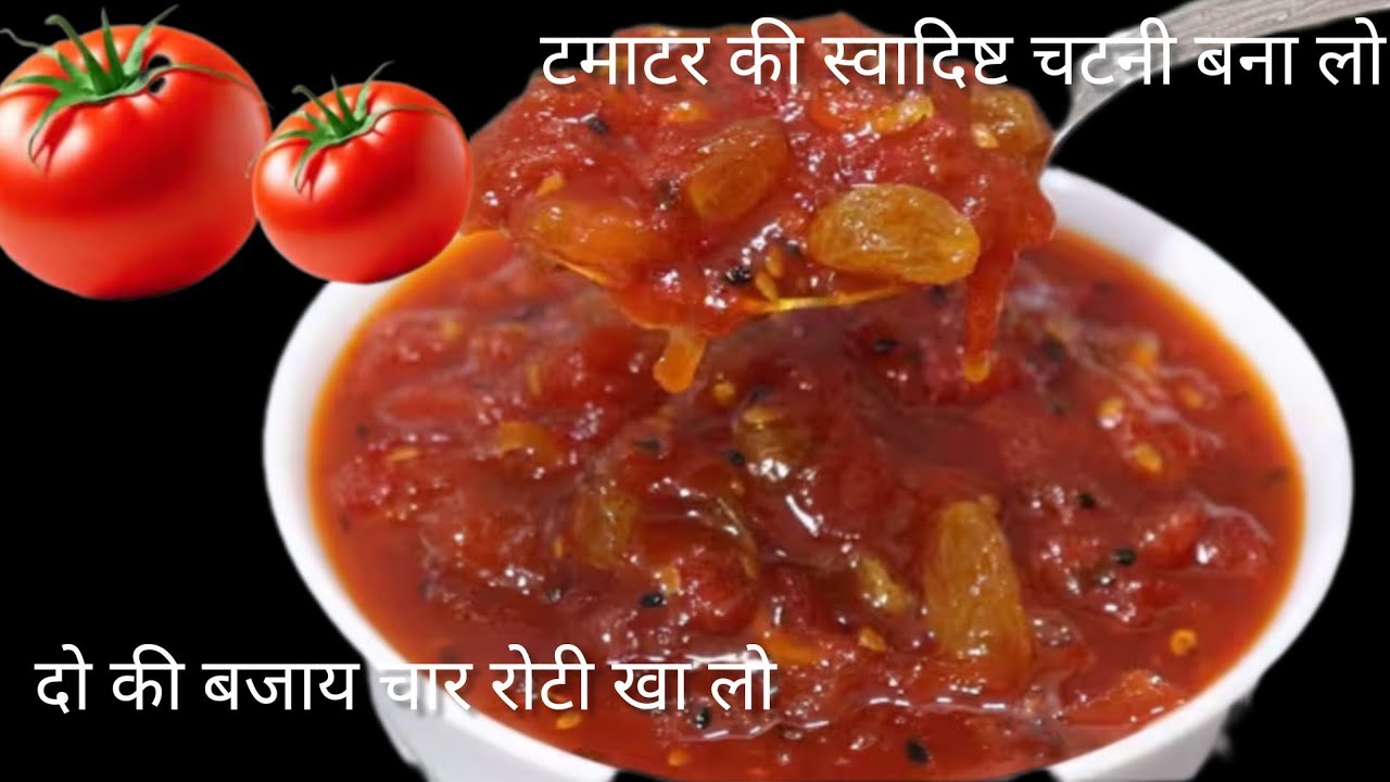 लाल लाल tamater की स्वादिष्ट चटपटी चटनी जो बनाए 2 रोटी की जगह 4 रोटी खा जाये .