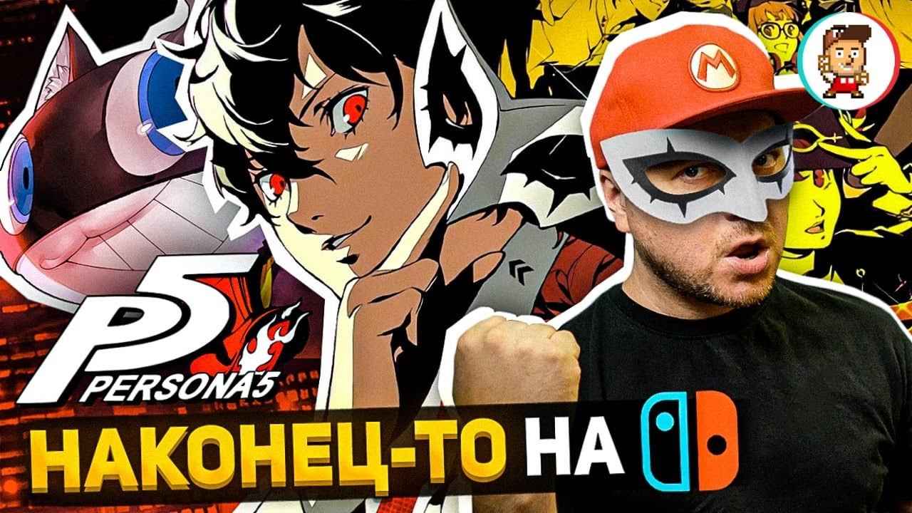 ЛУЧШАЯ JRPG ПРИШЛА НА NINTENDO SWITCH: Persona 5 Royal. Достойный порт? (перезалив)