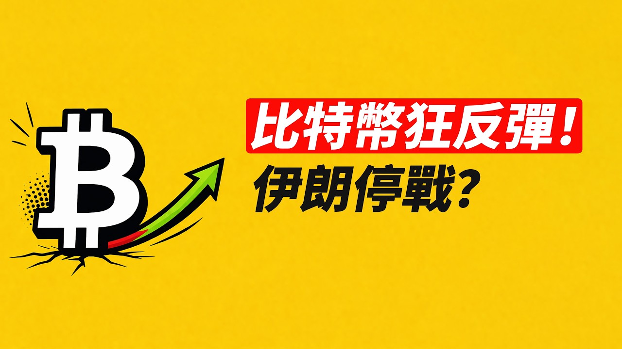比特幣V反！美伊戰爭和談？做多或做空？