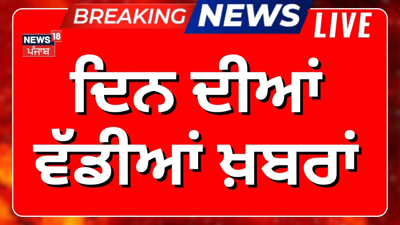 Morning News Live|ਸਵੇਰ ਦੀਆਂ ਵੱਡੀਆਂ ਤੇ ਤਾਜ਼ਾ ਖ਼ਬਰਾਂ Zila Parishad Election