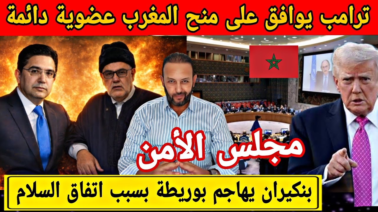 ترامب يدعم المغرب للحصول على عضوية دائمة في مجلس الأمن و بنكيران يهاجم بوريطة بسبب اتفاق السلام