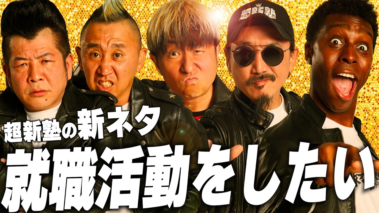 【超新塾 新ネタ】就職活動で内定をもらいたい！