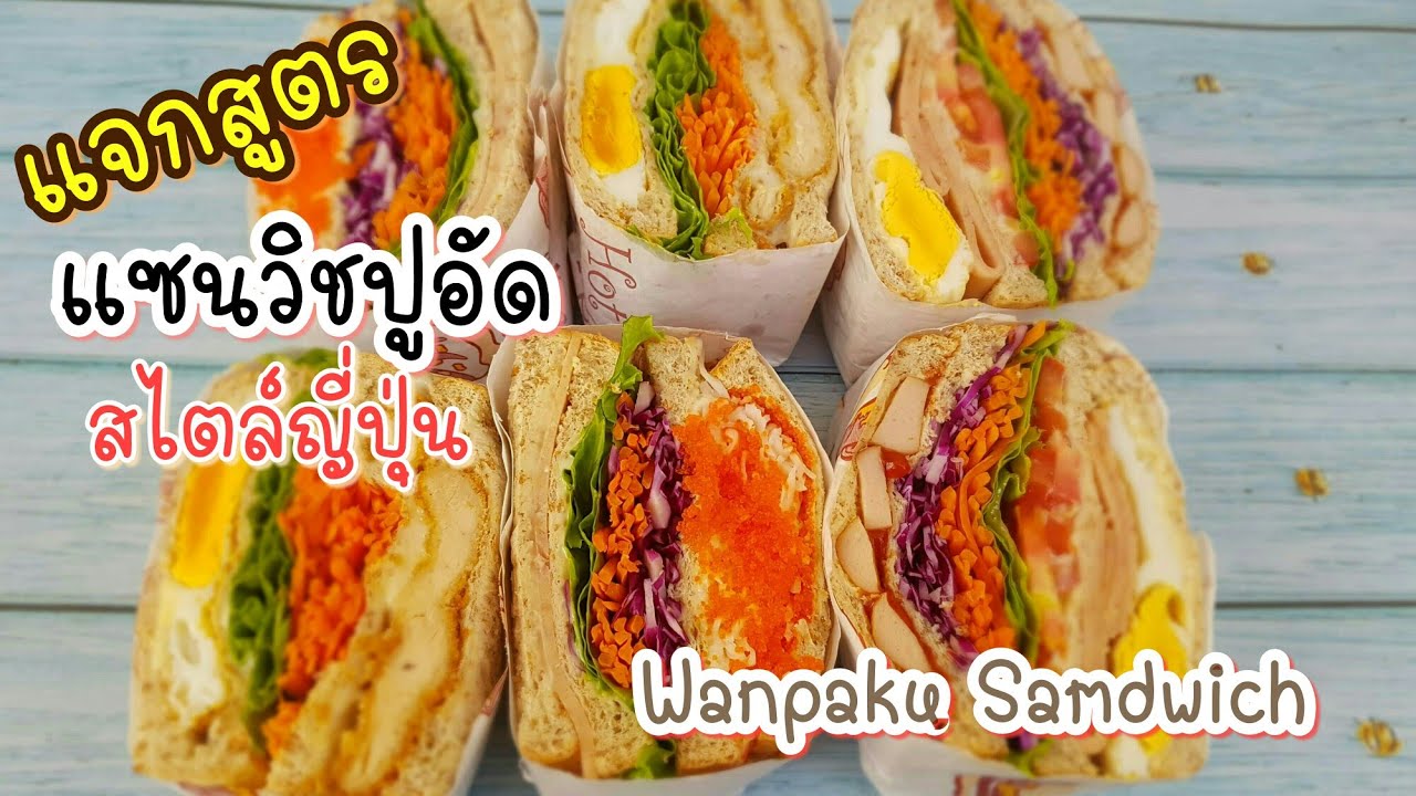 สอนทำแซนวิชปูอัดหน้ารวม แบบใหญ่ๆสไตล์ญี่ปุ่น ใครว่ายาก How to make Wanpaku Sandwich