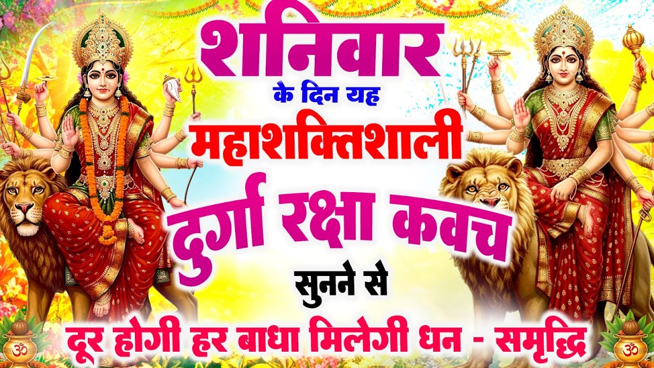 शनिवार के दिन महाशक्तिशाली दुर्गा रक्षा कवच सुनने से दूर होगी हर बाधा, मिलेगी धन सुख-समृद्धि 