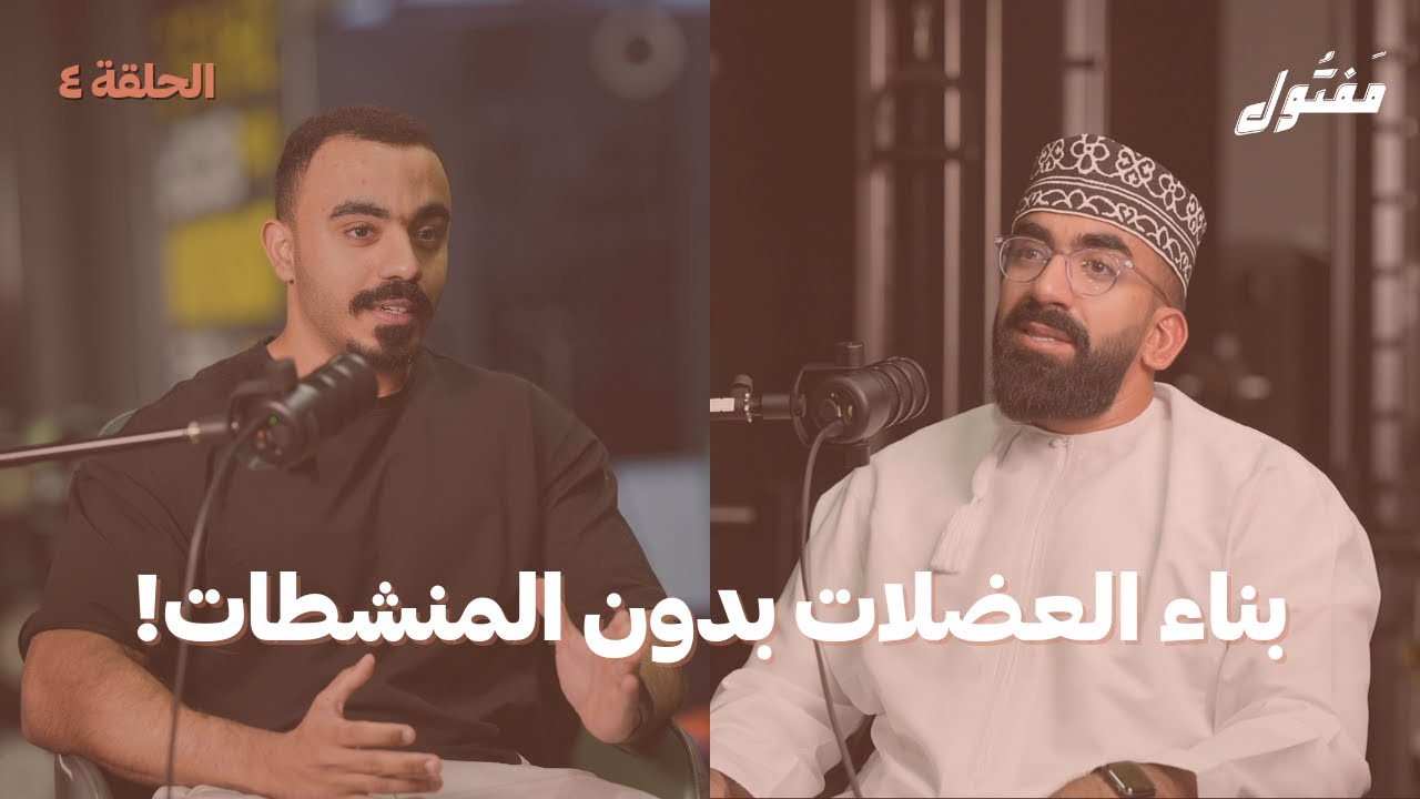 بناء العضلات بدون المنشطات ! مع محمد الجابري | بودكاست مفتول | الحلقة 04