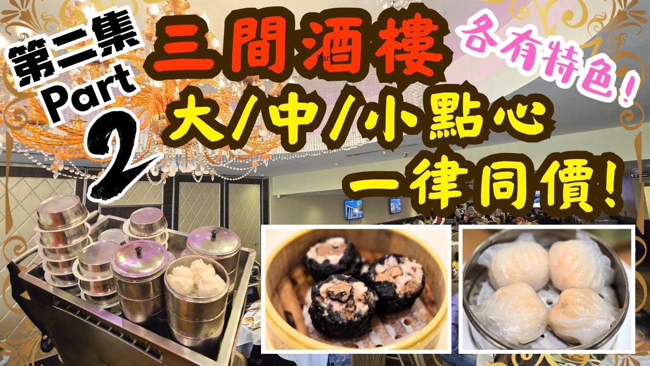 (第二集) 去洛杉磯另外3間點心"大/中/小"一律同價酒樓 -- 各有特色! 周末$4.98都有, 抵食! 港式飲茶 Dim Sum: 鳳爪 黑松露燒賣 蝦餃 炸兩 牛肉腸粉 蝦腸 炒麵 蛋撻 叉燒酥
