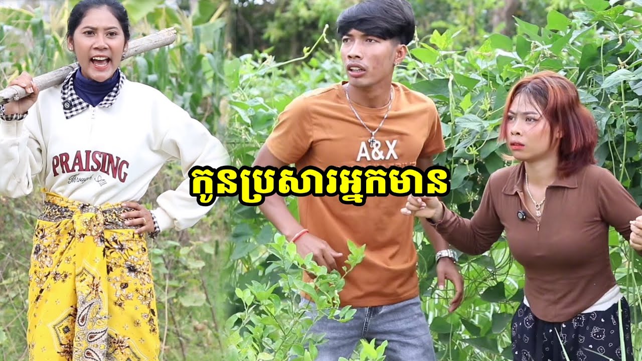 រឿង កូនប្រសារអ្នកមាន