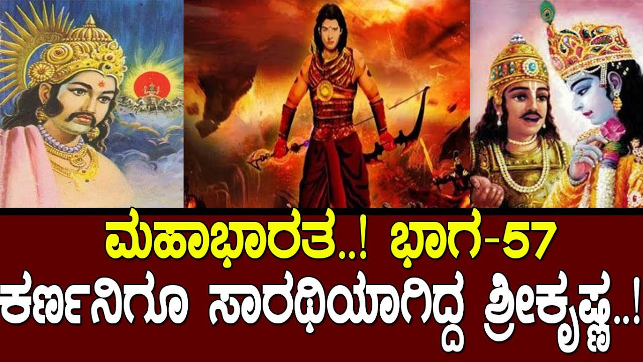 ಕರ್ಣನಿಗೂ ಸಾರಥಿಯಾಗಿದ್ದ ಶ್ರೀಕೃಷ್ಣ.! ಎಲ್ಲರ ನೋವುಗಳಿಗೂ ಇಲ್ಲಿದೆ ಶ್ರೀ ಕೃಷ್ಣ ಪರಿಹಾರ..! Mahabharata Part- 57