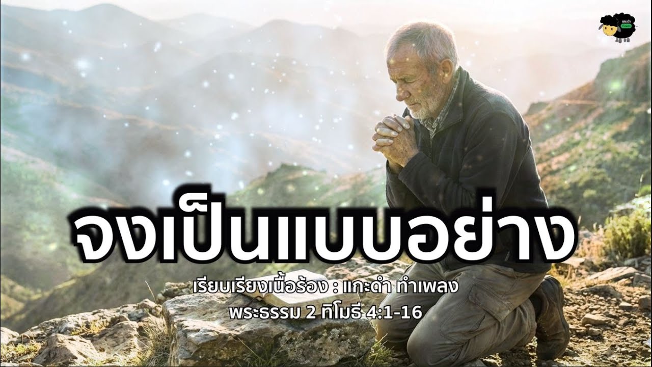 จงเป็นแบบอย่าง | 1 ทิโมธี 4:1-16 | เพลงนมัสการ | เพลงจากข้อพระคัมภีร์ | Worship Song
