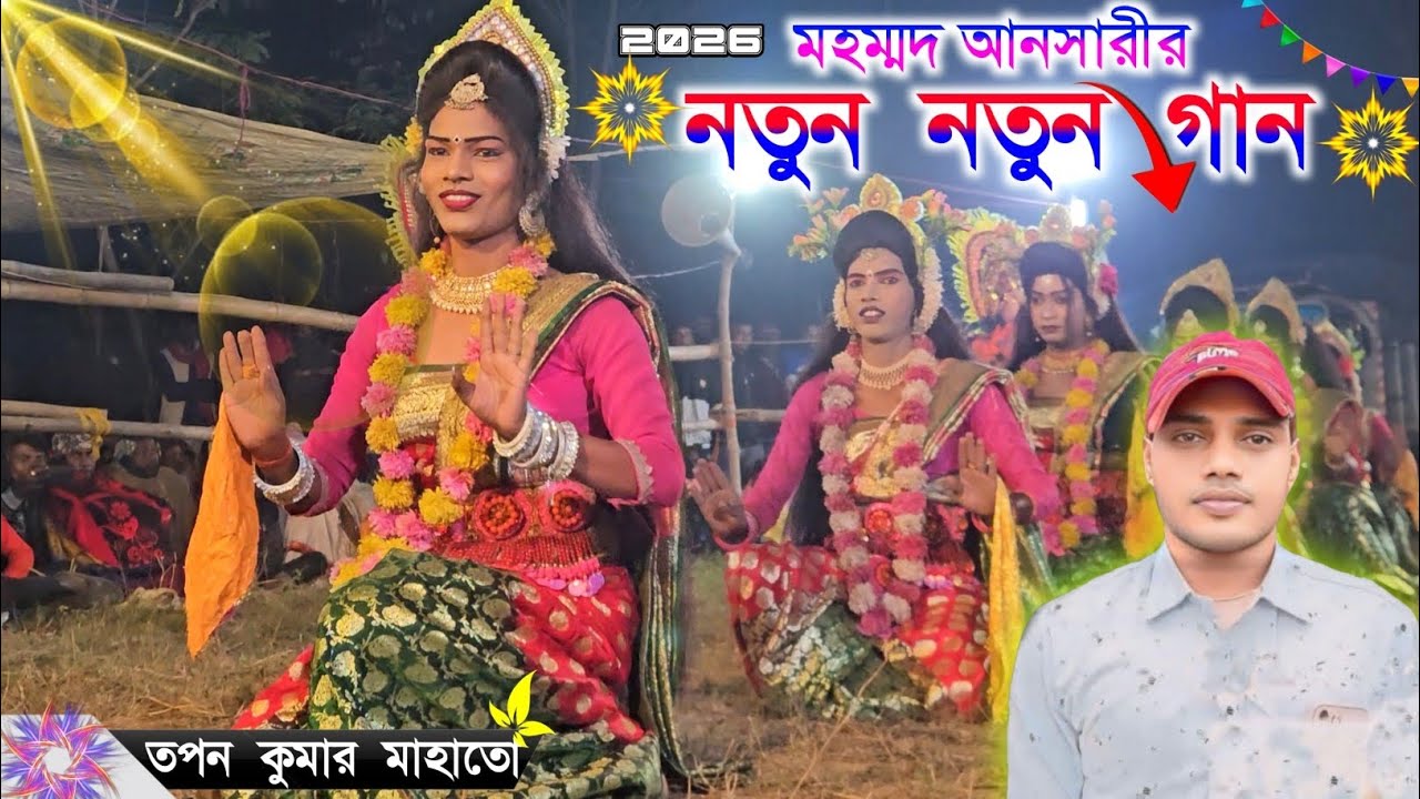 মহম্মদ আনসারীর নতুন নতুন গান || Mohammad answari jhumur song || tapan Mahato sokhi nachh 