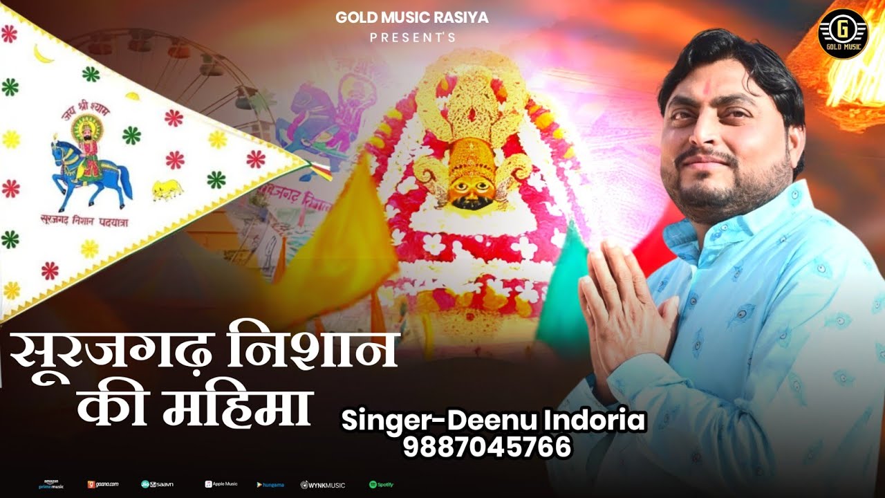 सूरजगढ़ निशान की महिमा | Surajgarh Nishan Ki Mahima |(official video) shyam bhajan 2026 Deenu Indoria