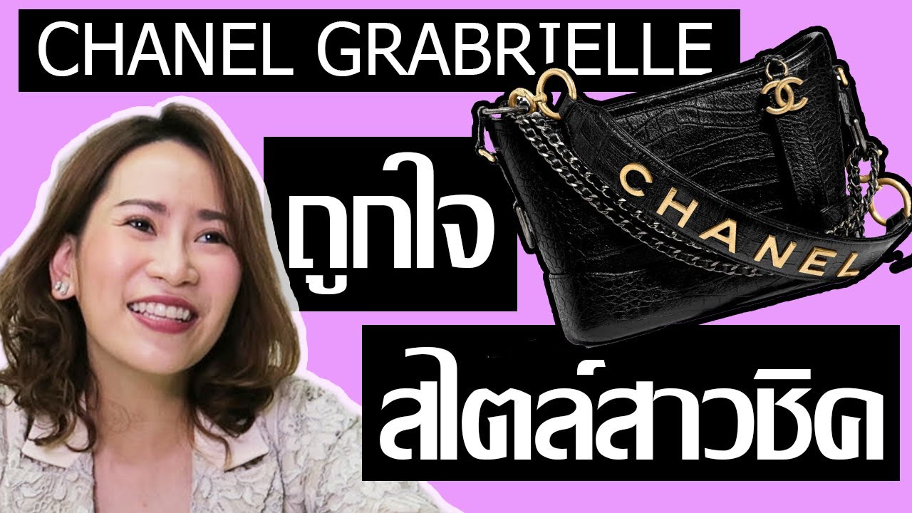 รีวิว Chanel Gabrielle ตัว collection ล่าสุด 2019 สีดำ หนังวัวปั๊มลายจรเข้