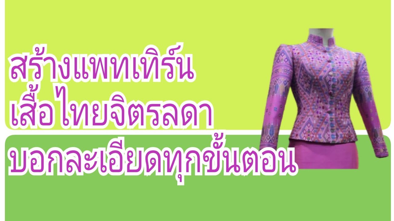EP480 Создание выкройки рубашки Thai Chitralada # Обучение созданию выкройки