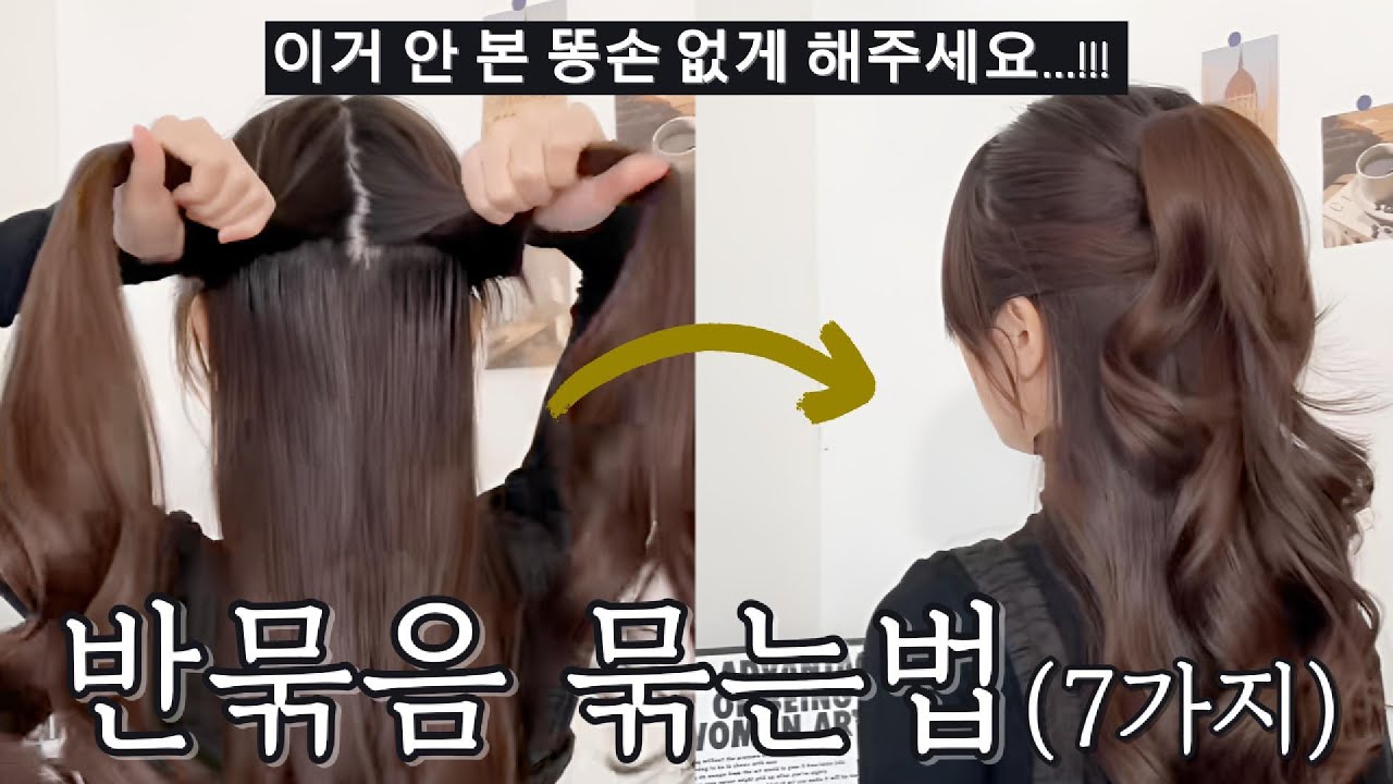 댓글,조회수 폭발할 똥손도 쉽게 따라하는 반묶음 예쁘게 묶는법 모음 ＃반묶음스타일링 ＃반묶음가시번 ＃반묶음집게핀