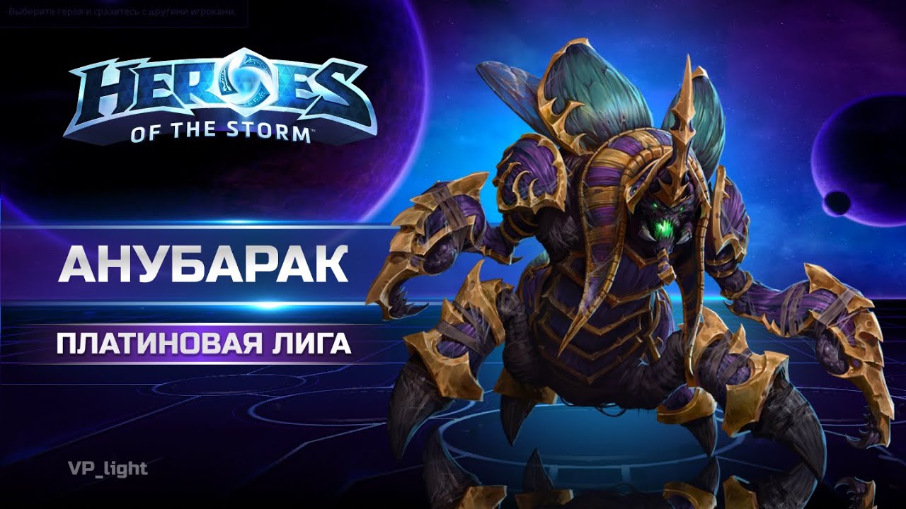 Анубарак в Heroes of the Storm | Сколько стаков будет у Артаниса #heroesofthestorm #хотс #hots