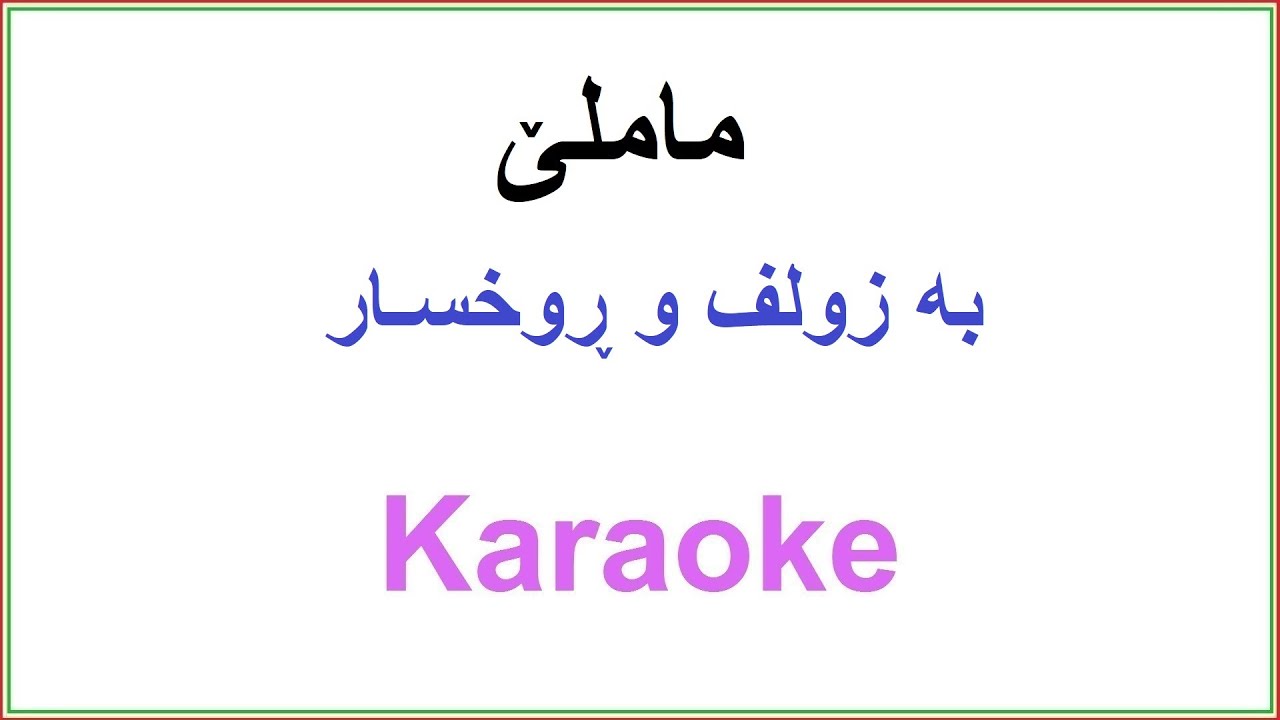 Kurdish Karaoke: Mamle - Ba Zulfu Ruxsar ماملێ - به‌ زولف و ڕوخسـار