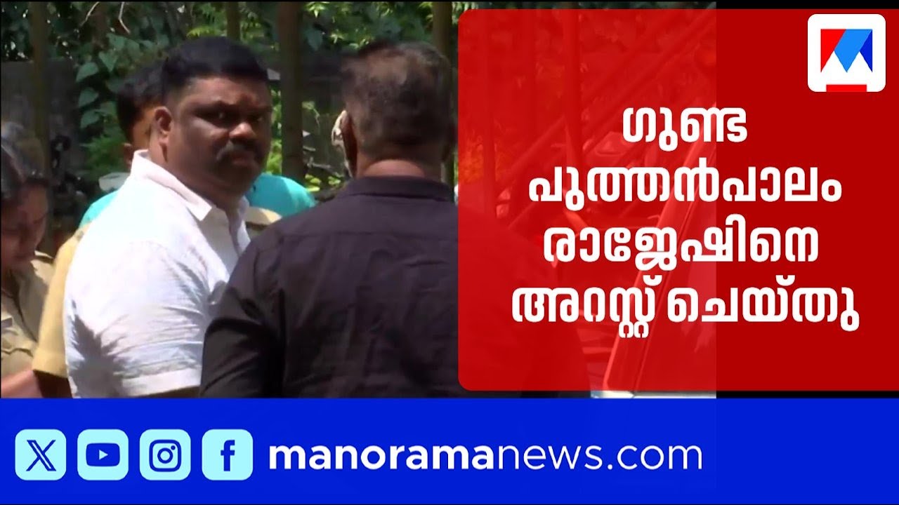 ഗുണ്ടാ പുത്തൻപാലം രാജേഷിനെ കാപ്പ ചുമത്തി അറസ്റ്റ് ചെയ്തു | Puthanpalam Rajesh | Operation Dark Hunt