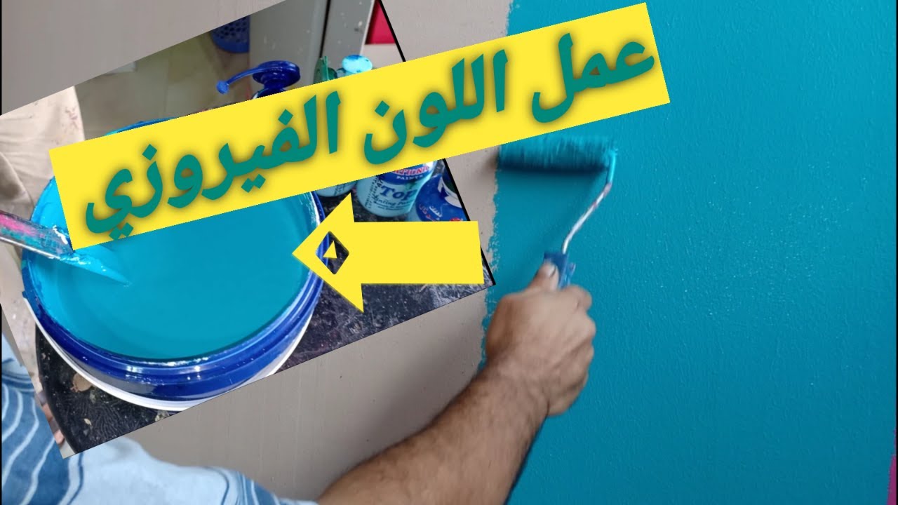 ازاى تعمل اللون الفيروزي على ايدك. بنفسك... اللون التركواز
