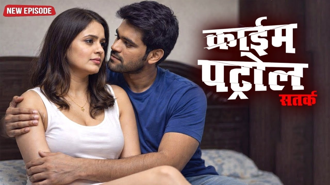 इश्क़ की क़ीमत: कैसे एक रिश्ते ने सब बदल दिया | क्राइम पेट्रोल | #crime | New Episode #2026