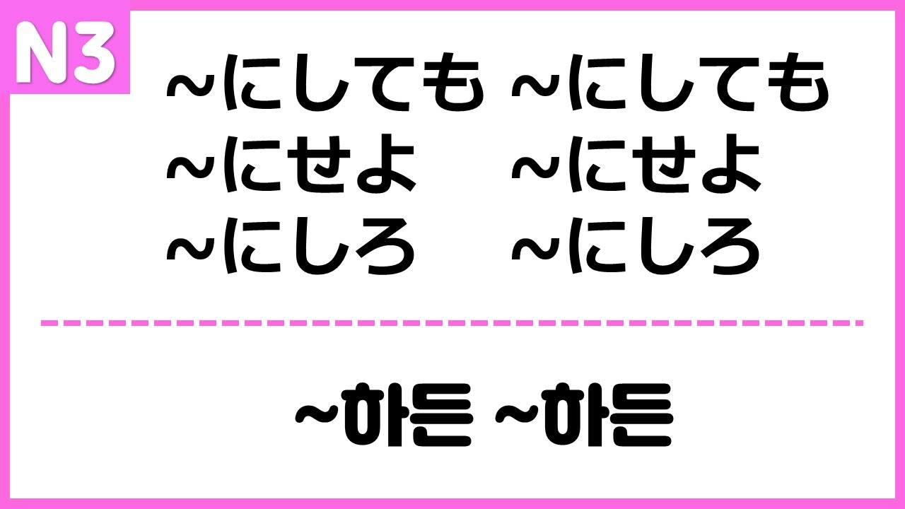 [N3] ~にしても ~にしても / ~にせよ ~にせよ  / ~にしろ ~にしろ