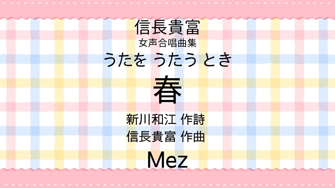 【音とり音源】信長貴富 作曲 春 Mez