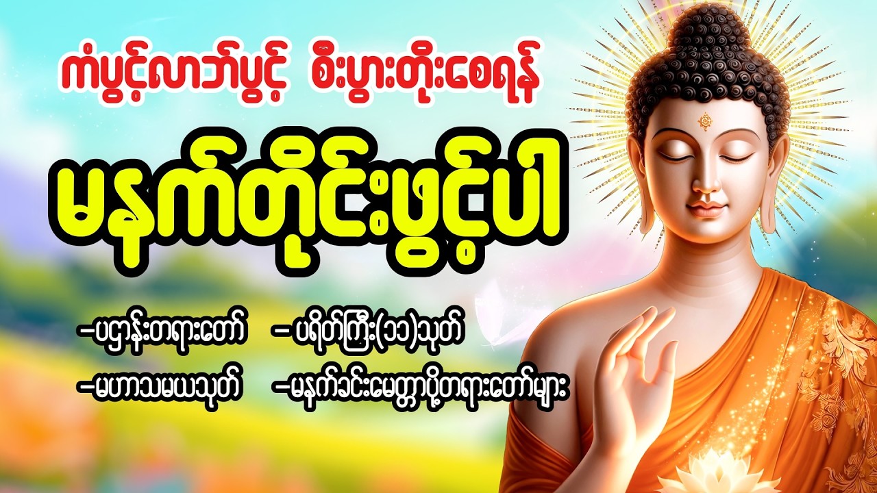 စီးပွားတိုး၍ ကံပွင့်လာဘ်ပွင့်စေသော ပရိတ် ပဌာန်း မဟာသမယသုတ် မေတ္တာပို့ #မနက်ခင်းတရားတော်များ