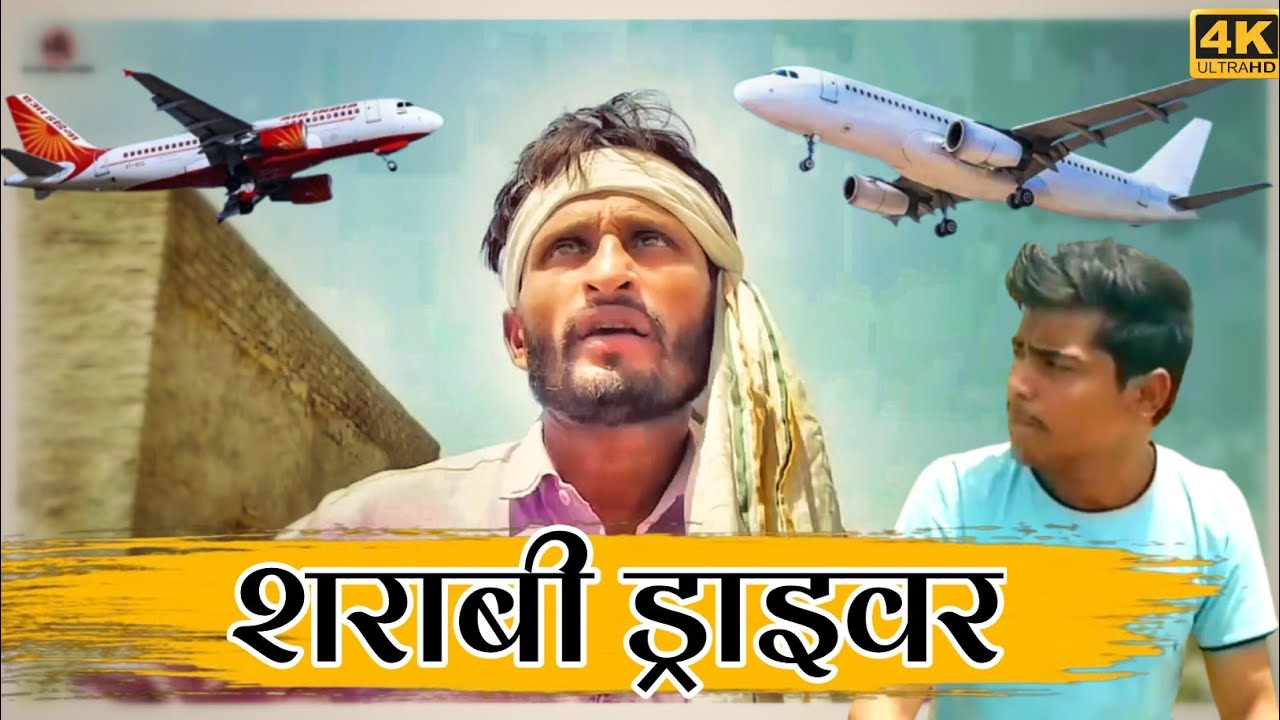 शराबी ड्राइवर। हंसराज सेन ।राजस्थानी हरयाणवी कॉमेडी। #hansrajsencomedy #hrsencomedy