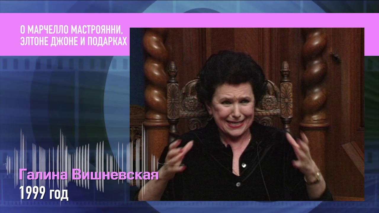 Пресс микс  РетроMIX Галина Вишневская. О Марчелло Мастроянни, Элтоне Джоне и подарках