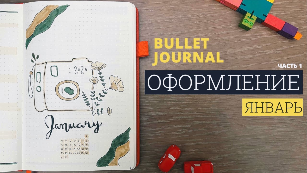 оформление bullet journal | январь 2023 | как я веду ежедневник