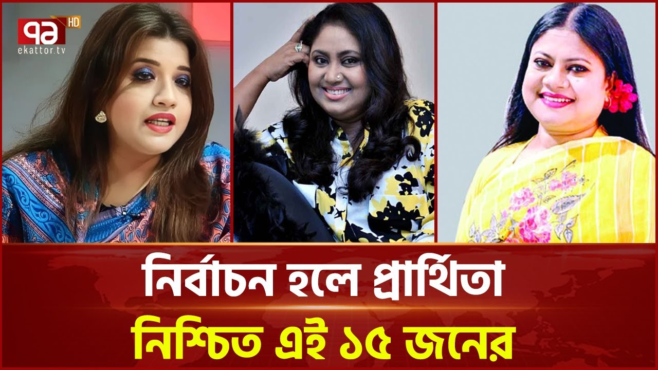 ১৫ টি আসনে বিএনপির চুড়ান্ত মনোনয়ন পেলেন যারা | Ekattor TV