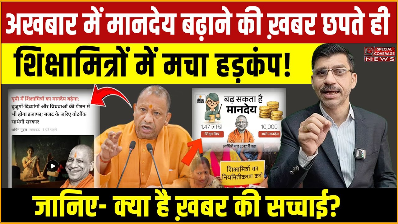 अखबार में मानदेय बढ़ाने की ख़बर छपते ही शिक्षामित्रों में मचा हड़कंप! जानिए- क्या है ख़बर की सच्चाई?